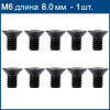 Винты для фрез М6х8